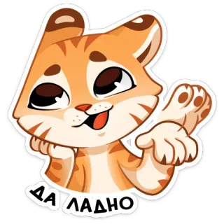 🐅 ДА ЛАДНО cat, cute, cartoon, animal, sticker, russian telegram sticker