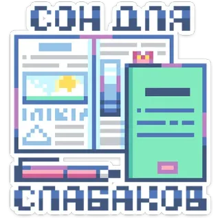 🥱 СОН ДЛЯ СЛАБАКОВ Pixel art, Computador, Documento, Teclado telegram sticker