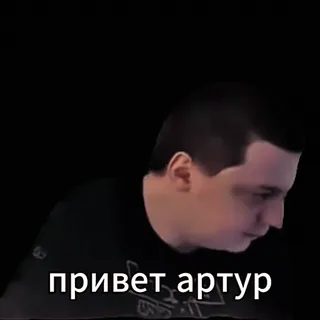 👋 привет артур whatsapp sticker