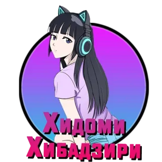 ❤️ Хидоми
Хибадзири Anime Mädchen, Kopfhörer, Katzenohren, lila Hemd whatsapp sticker