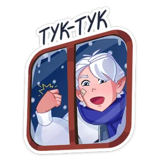 👊 ТУК-ТУК เคาะ, การเคาะ, ฤดูหนาว, หน้าต่าง, การ์ตูน whatsapp sticker