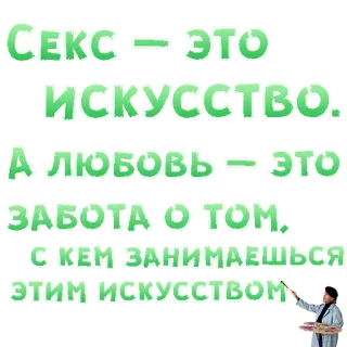 😍 СЕКС - ЭТО
ИСКУССТВО.
А ЛЮБОВЬ - ЭТО
ЗАБОТА О ТОМ,
С КЕМ ЗАНИМАЕШЬСЯ
ЭТИМ ИСКУССТВОМ arte, amore, sesso, russo, citazione telegram sticker