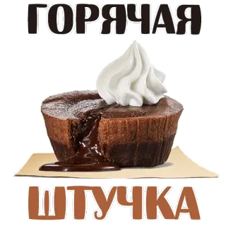 😍 ГОРЯЧАЯ
ШТУЧКА petit gâteau de chocolate, sobremesa, bolo, comida, doce, pastelaria telegram sticker