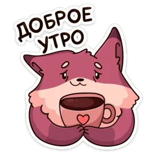 ☕️ ДОБРОЕ УТРО bonjour, renard, café, mignon, salutation, animal telegram sticker