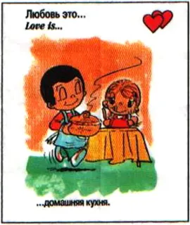 🤩 Любовь это... Love is... ...домашняя кухня. Liebe, Paar, Cartoon, Kochen, Küche, Russisch, Sticker, Häuslich telegram sticker