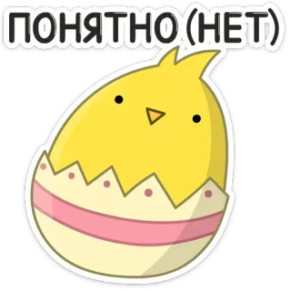 🙂 ПОНЯТНО(НЕТ) kurczak, jajko, wylęganie, słodki, żółty, śmieszny, rosyjski telegram sticker