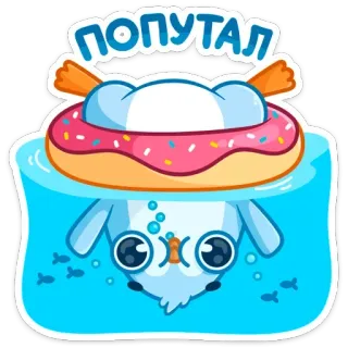 🙃 ПОПУТАЛ natation, donut, dessin animé, mignon, piscine, eau, mer whatsapp sticker