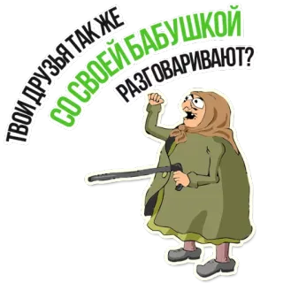 😡 Твои друзья так же со своей бабушкой разговаривают? grand-mère, vieille femme, dessin animé, canne, colère, russe telegram sticker