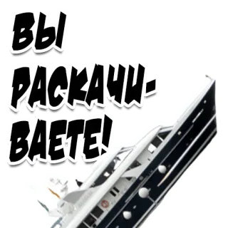 🚣‍♂️ ВЫ РАСКАЧИВАЕТЕ! barco, iate, texto russo telegram sticker