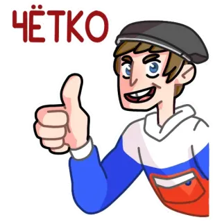 👍 ЧЁТКО русский, мультфильм, палец вверх, фраза whatsapp sticker
