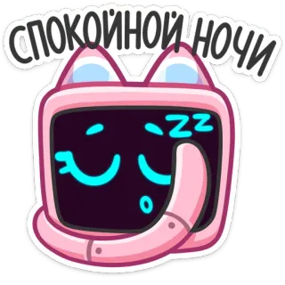😴 спокойной ночи good night, sleepy, cute, tv, cat, robot telegram sticker