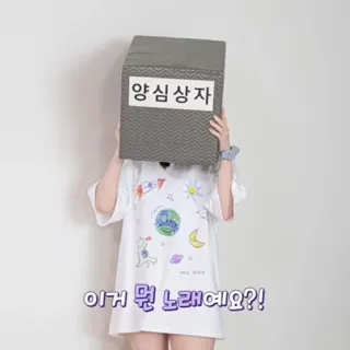 🙈 양심상자
이거 뭔 노래예요?! whatsapp sticker