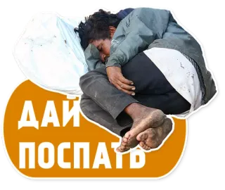 💤 ДАЙ ПОСПАТЬ นอนหลับ, คนไร้บ้าน, ความยากจน, ข้อความรัสเซีย telegram sticker