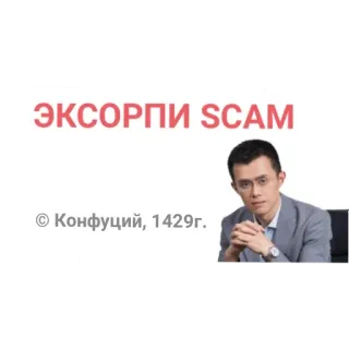 😚 Changpeng Zhao Binance ЭКСОРПИ SCAM © Конфуций, 1429г. telegram sticker
