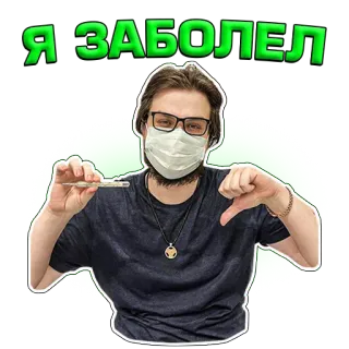🤒 Я ЗАБОЛЕЛ enfermo, hombre, termómetro, mascarilla, enfermedad, pulgares abajo, médico telegram sticker