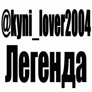 ❤️ @kyni_lover2004 Легенда teks, legenda, nama pengguna, rusia whatsapp sticker