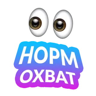 👀 HOPM
OXBAT telegram sticker