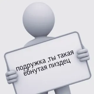 🧠 подружка ,ты такая ебнутая пиздец stick figure, offensive, russian, insulting telegram sticker