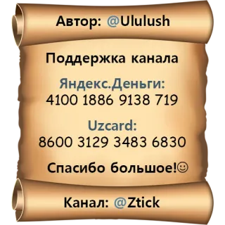 ✒️ Автор: @Ululush
Поддержка канала
Яндекс.Деньги:
4100 1886 9138 719
Uzcard:
8600 3129 3483 6830
Спасибо большое!
Канал: @Ztick Scrollen, Spende, Kanalunterstützung, Autor, Uzcard telegram sticker