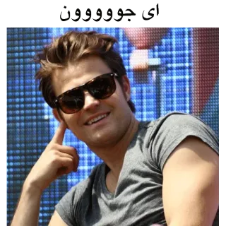 😍 ای جووووون uomo, occhiali da sole, ritratto, sorriso, casual, maschio, celebrità telegram sticker