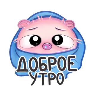 🌄 ДОБРОЕ УТРО Buenos días, Ruso, Lindo, Animal whatsapp sticker