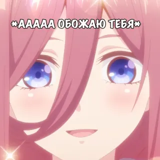🤩 *AAAAA ОБОЖАЮ ТЕБЯ* anime, carino, amore, adorazione telegram sticker