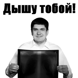 😻 Дышу тобой! мужчина, рентген, радиология, любовь, русский whatsapp sticker