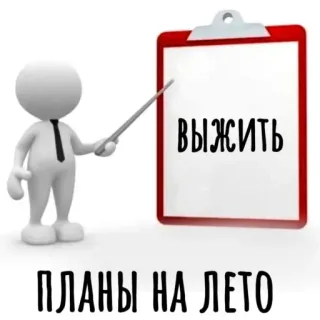😢 ВЫЖИТЬ ПЛАНЫ НА ЛЕТО telegram sticker