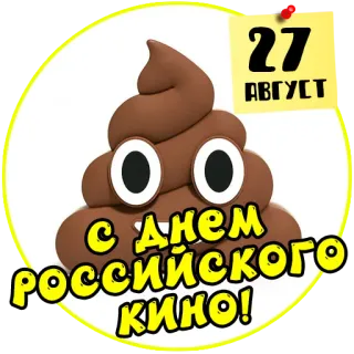 💩 27 АВГУСТ
С Днем РОССИЙСКОГО КИНО! Kino, August, Russisch, Film, Feiertag telegram sticker