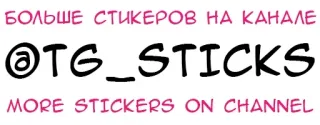 🤴 БОЛЬШЕ СТИКЕРОВ НА КАНАЛЕ
@TG_STICKS
MORE STICKERS ON CHANNEL adesivos, canal, telegram, mídias sociais telegram sticker