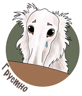 😣 Грустно chien, triste, barzoï, pleurs, larme, dessin animé, animal telegram sticker