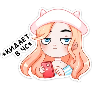😌 *КИДАЕТ В ЧС* девушка, телефон, сообщение, стикер telegram sticker