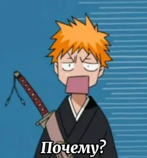 🤨 Ichigo Kurosaki Bleach Почему? anime, manga, Ichigo Kurosaki, Bleach, cartoon, russian, sword, funny telegram sticker