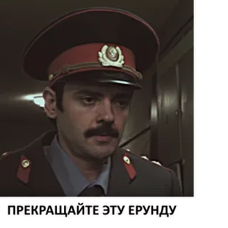 😡 ПРЕКРАЩАЙТЕ ЭТУ ЕРУНДУ police officer, russian, man, movie still telegram sticker