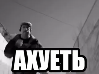 🌟 АХУЕТЬ русское матерное слово, оскорбительное, ругательство whatsapp sticker