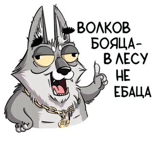 ☝️ Волков бояться в лесу не ебаца serigala, kartun, binatang, humor whatsapp sticker