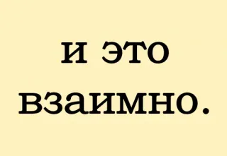 😘 И это взаимно. русский, текст, фраза whatsapp sticker
