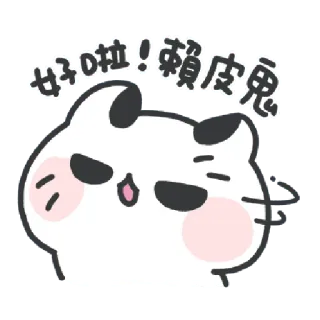 ✳️ 好啦！賴皮鬼 Katze, süß, Cartoon, Tier, kawaii telegram sticker