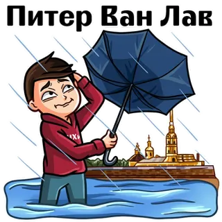 ☂️ Питер Ван Лав rain, umbrella, cartoon, city, Peter, Love, Russia telegram sticker