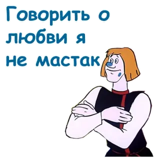 ☺️ Говорить о любви я не мастак dessin animé, russe, amour, texte, personnage whatsapp sticker