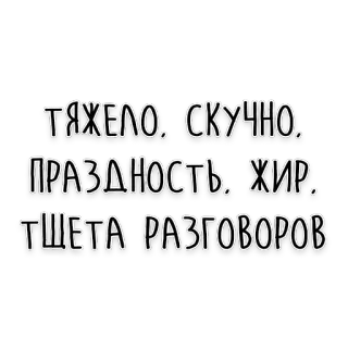🙁 ТЯЖЕЛО. СКУЧНО. ПРАЗДНОСТЬ, ЖИР. ТЩЕТА РАЗГОВОРОВ rosyjski, tekst, gruby, znudzony, bezczynność, otyły, próżność telegram sticker