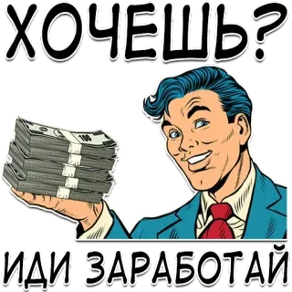 😡 ХОЧЕШЬ?
ИДИ ЗАРАБОТАЙ uang, tunai, kerja, penghasilan, motivasi, Rusia whatsapp sticker