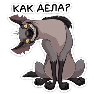 ❓ КАК ДЕЛА? гиена, мультфильм, король лев, животное, сидящий, усмешка telegram sticker