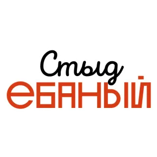 🤦‍♂️ стыд ебаный offensive, russian, swear word, shame whatsapp sticker