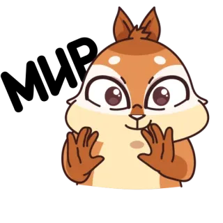 ☺️ zwierzę, wiewiórka, kreskówka, słodkie, śmieszne, gesty telegram sticker
