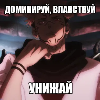 👹 ДОМИНИРУЙ, ВЛАВСТВУЙ 
УНИЖАЙ Anime, Text, Russisch whatsapp sticker