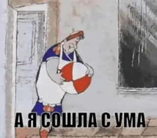 😣 А Я СОШЛА С УМА cartoon, woman, ball, russian, crazy whatsapp sticker