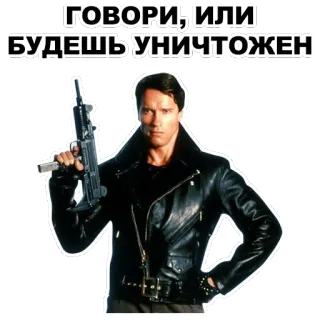 🔫 Arnold Schwarzenegger ГОВОРИ, ИЛИ БУДЕШЬ УНИЧТОЖЕН broń, akcja, film, terminator, zagrożenie, broń, karabin maszynowy telegram sticker