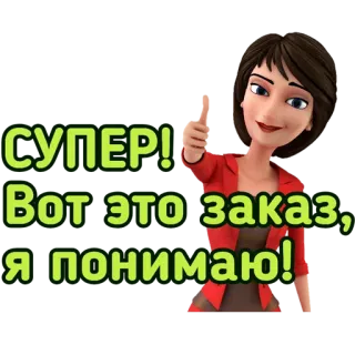 👍 СУПЕР!
Вот это заказ,
Я понимаю! super, pedido, mulher, polegar para cima, desenho animado telegram sticker
