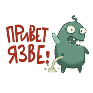 👌 ПРИВЕТ ЯЗВЕ! 괴물, 만화, 인사, 웃긴, 기발한 telegram sticker